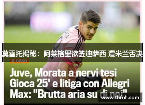 莫雷托揭秘：阿莱格里欲签迪萨西 遭米兰否决
