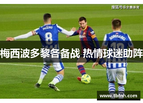 梅西波多黎各备战 热情球迷助阵