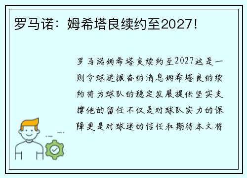 罗马诺：姆希塔良续约至2027！